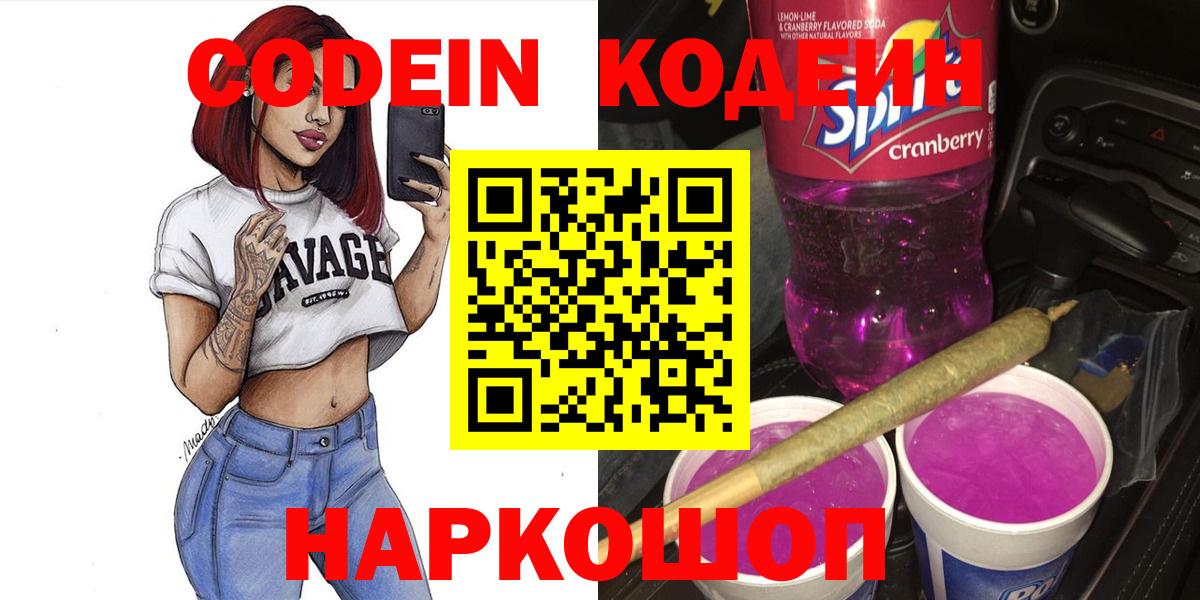 Рубцовск  Codein напиток Lean (лин)  Codein Purple Drank  Вход с VPN 